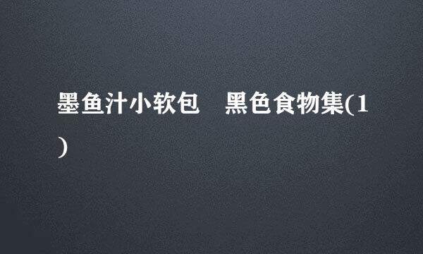 墨鱼汁小软包•黑色食物集(1)