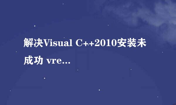 解决Visual C++2010安装未成功 vredist安装失败