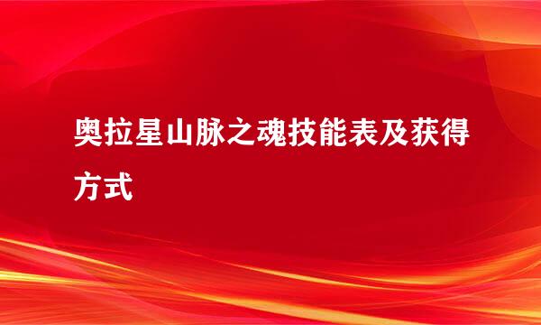 奥拉星山脉之魂技能表及获得方式