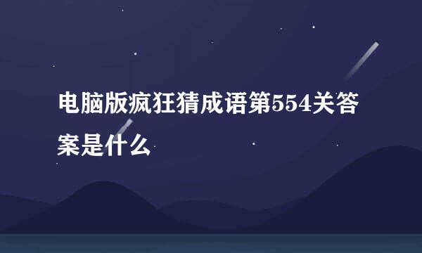 电脑版疯狂猜成语第554关答案是什么