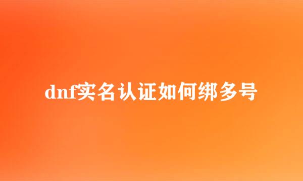 dnf实名认证如何绑多号
