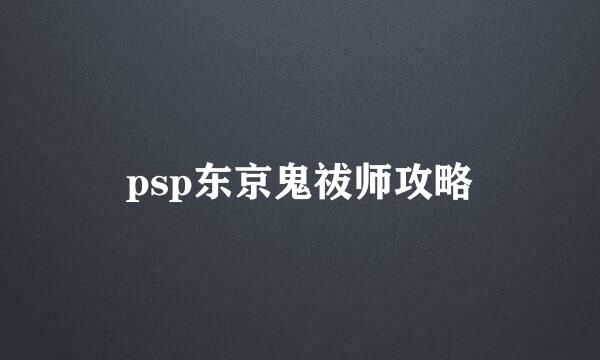psp东京鬼祓师攻略