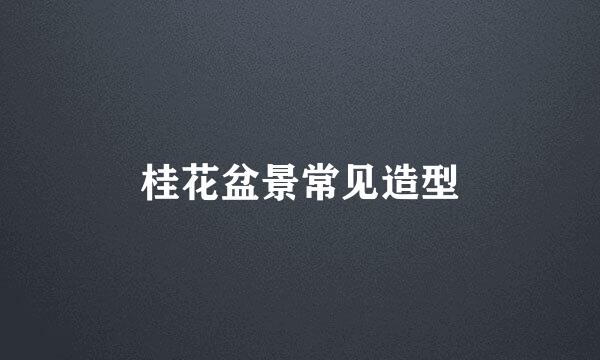 桂花盆景常见造型