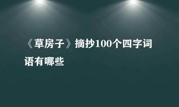 《草房子》摘抄100个四字词语有哪些