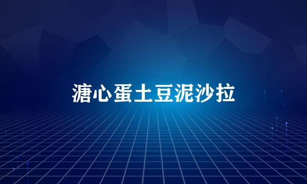 溏心蛋土豆泥沙拉