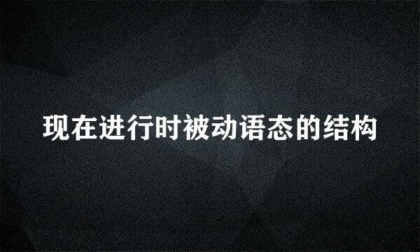 现在进行时被动语态的结构