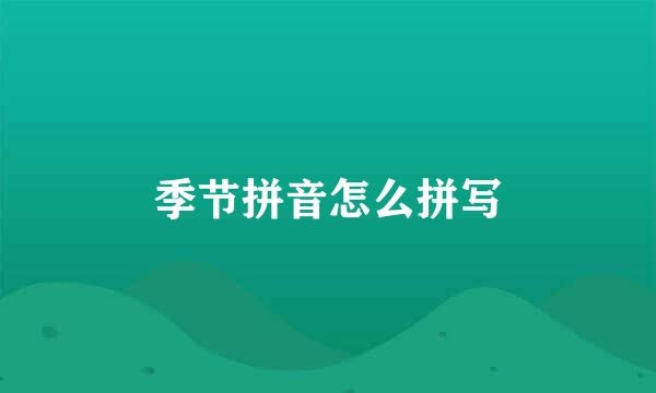 季节拼音怎么拼写