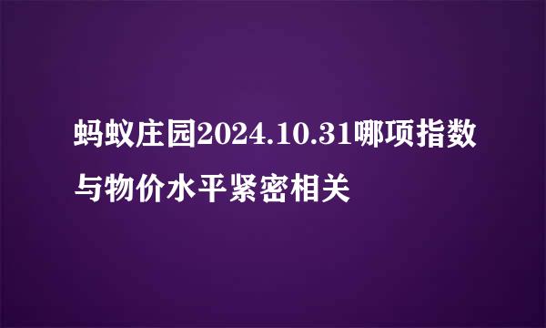 蚂蚁庄园2024.10.31哪项指数与物价水平紧密相关
