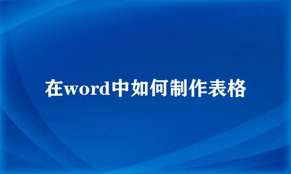 在word中如何制作表格