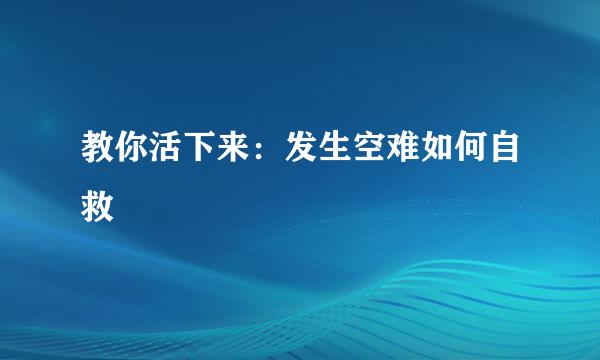 教你活下来：发生空难如何自救