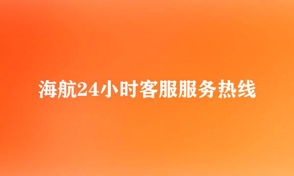 海航24小时客服服务热线