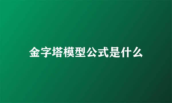 金字塔模型公式是什么