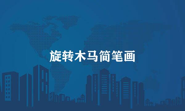 旋转木马简笔画