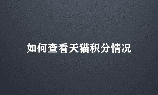 如何查看天猫积分情况