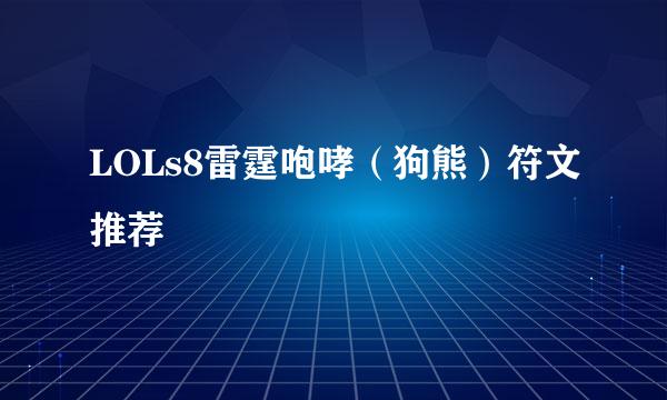 LOLs8雷霆咆哮（狗熊）符文推荐