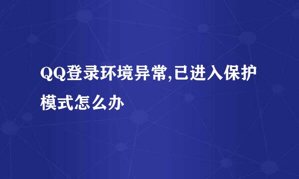 QQ登录环境异常,已进入保护模式怎么办