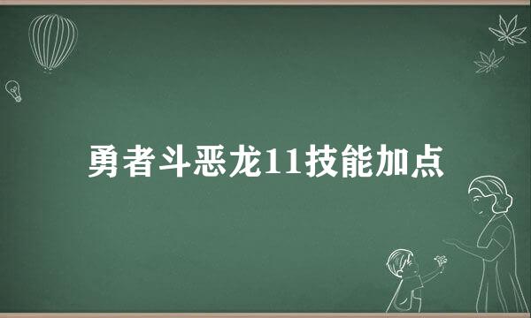 勇者斗恶龙11技能加点