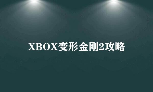 XBOX变形金刚2攻略