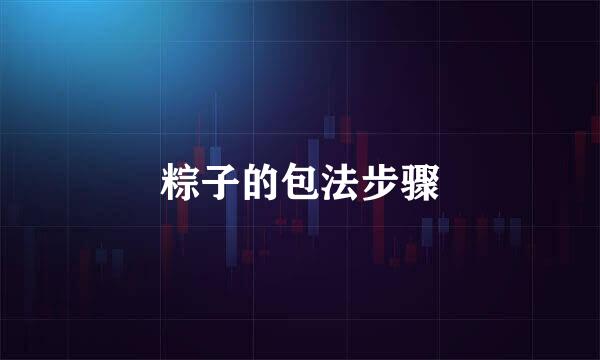 粽子的包法步骤