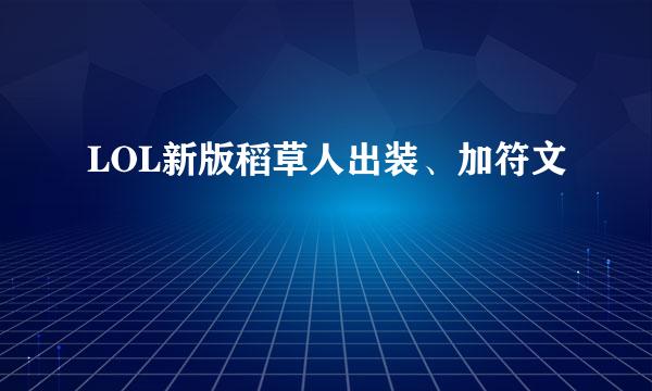 LOL新版稻草人出装、加符文