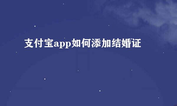 支付宝app如何添加结婚证