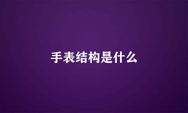 手表结构是什么