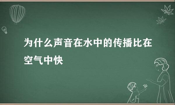 为什么声音在水中的传播比在空气中快