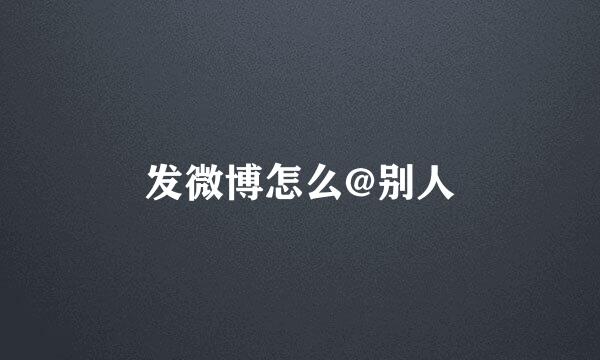 发微博怎么@别人