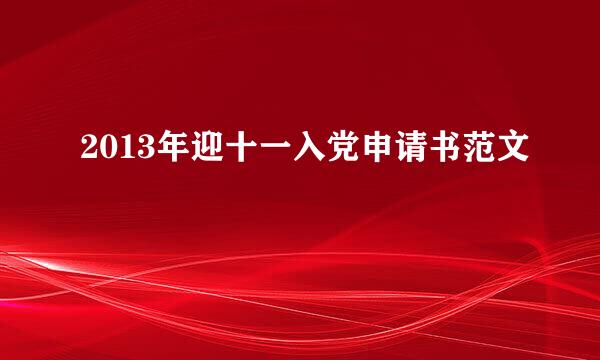 2013年迎十一入党申请书范文