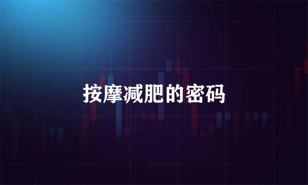 按摩减肥的密码