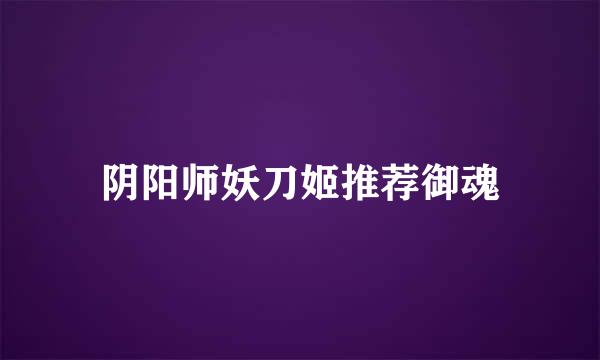 阴阳师妖刀姬推荐御魂