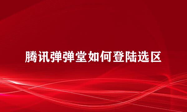 腾讯弹弹堂如何登陆选区