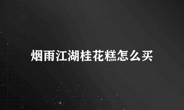 烟雨江湖桂花糕怎么买