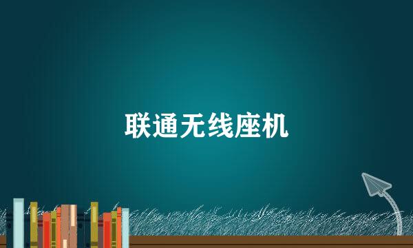 联通无线座机