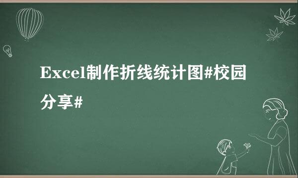 Excel制作折线统计图#校园分享#
