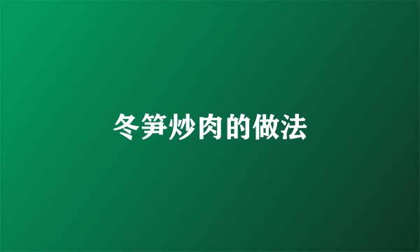 冬笋炒肉的做法