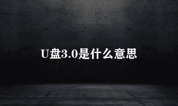 U盘3.0是什么意思