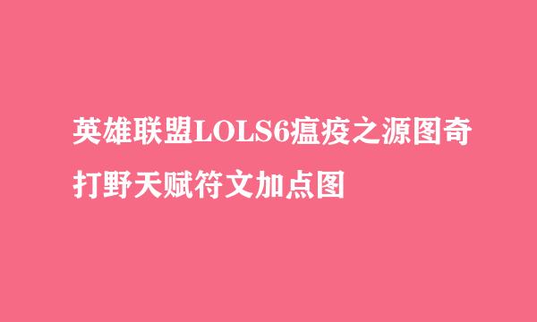 英雄联盟LOLS6瘟疫之源图奇打野天赋符文加点图