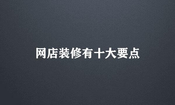 网店装修有十大要点