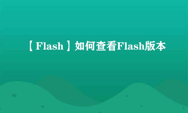 【Flash】如何查看Flash版本