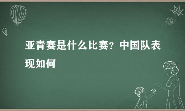 亚青赛是什么比赛？中国队表现如何