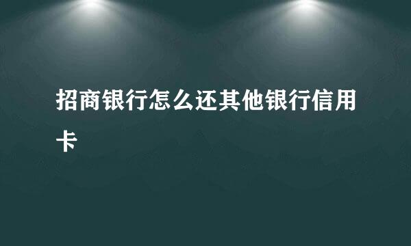 招商银行怎么还其他银行信用卡