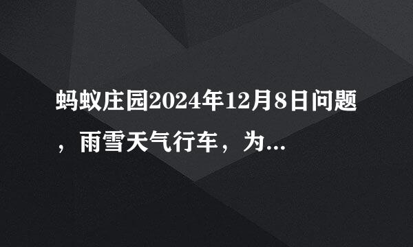 蚂蚁庄园2024年12月8日问题，雨雪天气行车，为防止车辆打滑，以下哪一项对轮胎的操作更合理