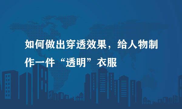 如何做出穿透效果，给人物制作一件“透明”衣服