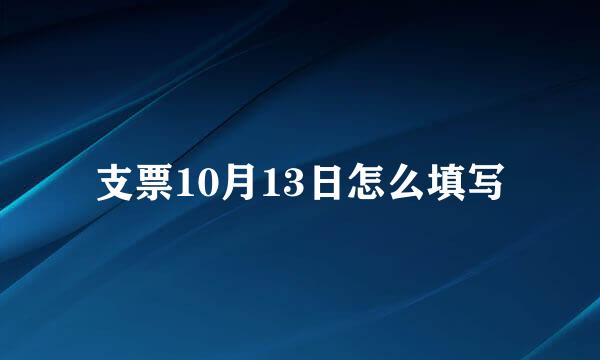 支票10月13日怎么填写