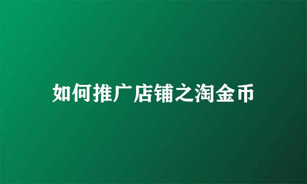 如何推广店铺之淘金币