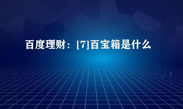 百度理财：[7]百宝箱是什么