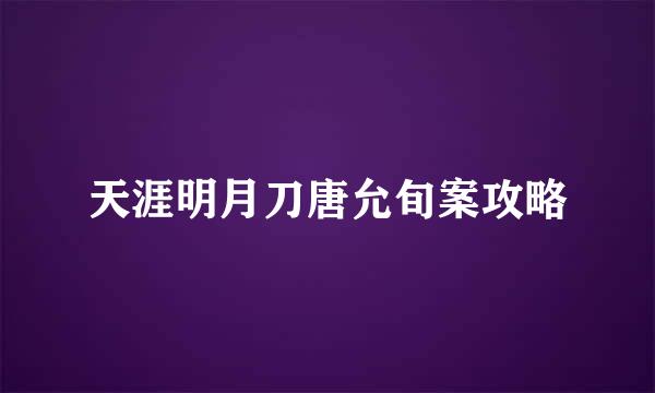 天涯明月刀唐允旬案攻略