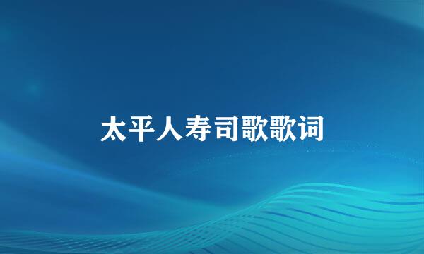 太平人寿司歌歌词