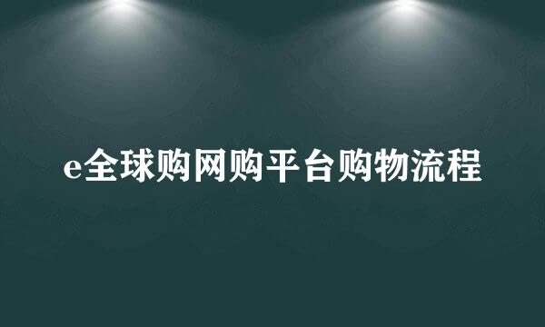 e全球购网购平台购物流程